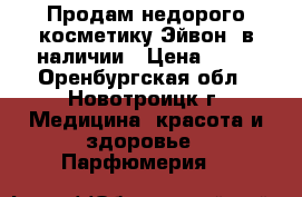 Продам недорого косметику Эйвон- в наличии › Цена ­ 70 - Оренбургская обл., Новотроицк г. Медицина, красота и здоровье » Парфюмерия   